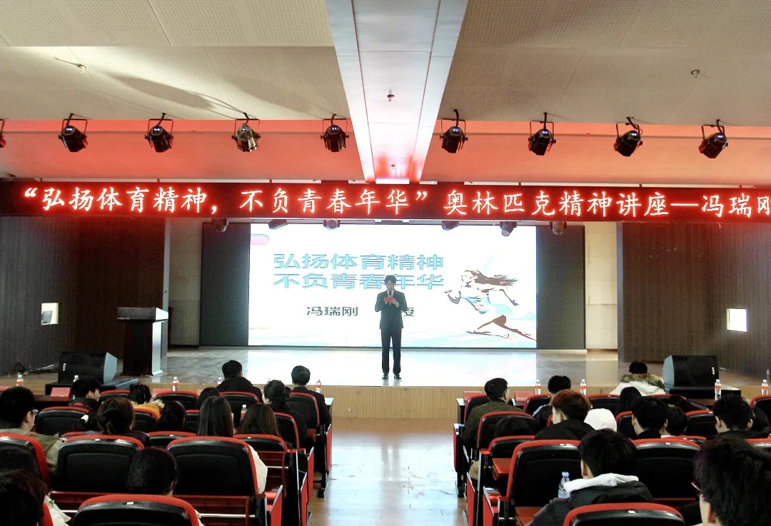 思政教育||“弘揚(yáng)體育精神,不負(fù)青春年華”奧林匹克主題講座順利開(kāi)展