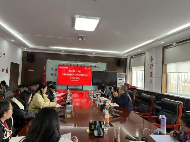 保定理工學(xué)院組織召開專業(yè)評(píng)估和學(xué)士學(xué)位授權(quán)評(píng)審工作反饋會(huì)