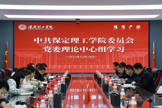 中共保定理工學(xué)院委員會召開12月份黨委理論學(xué)習(xí)中心組學(xué)習(xí)