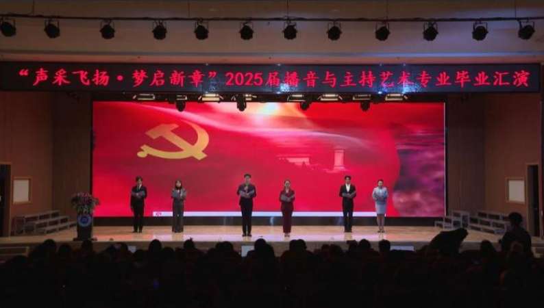 保定理工學(xué)院藝術(shù)學(xué)院舉辦 “聲采飛揚(yáng)·夢(mèng)啟新章”2025屆播音與主持藝術(shù)專業(yè)畢業(yè)匯演
