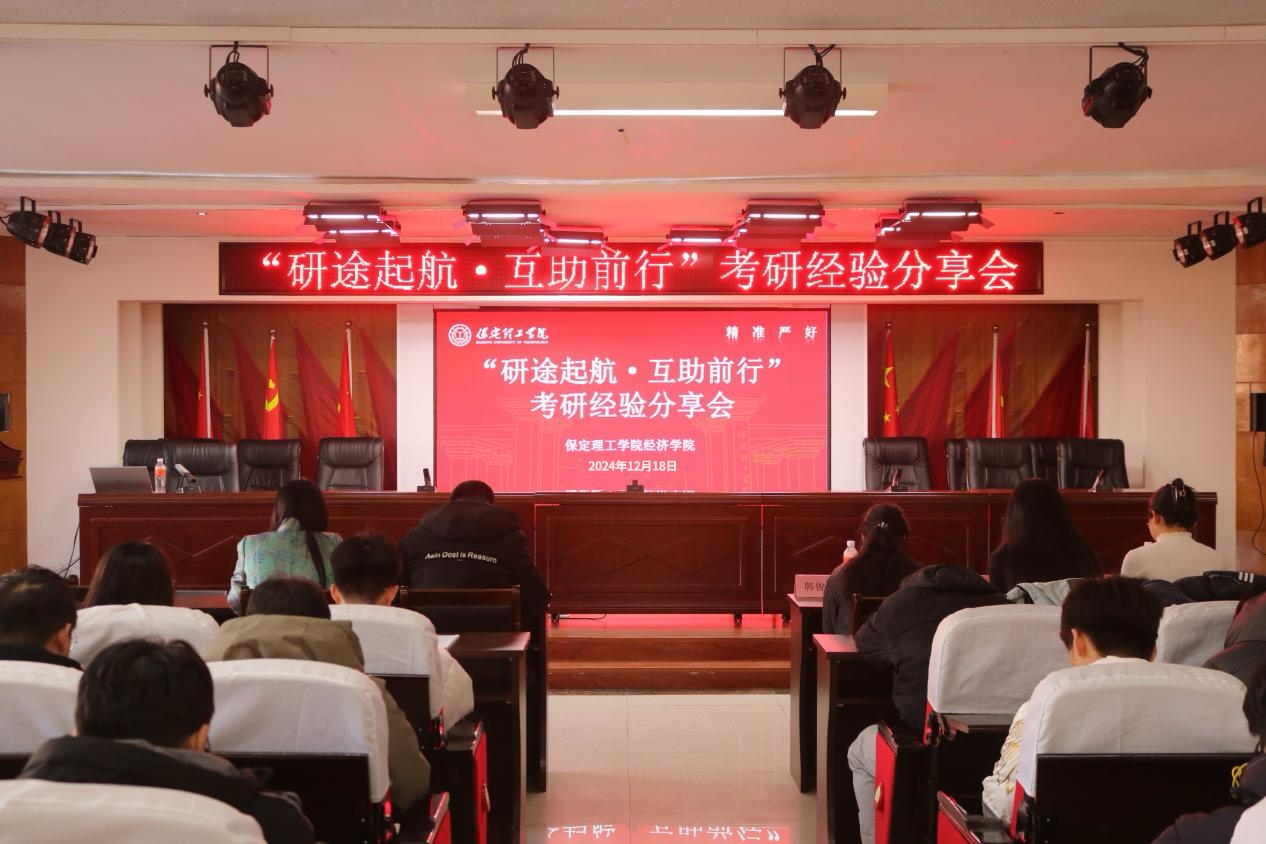 保定理工學(xué)院成功舉辦考研經(jīng)驗(yàn)分享會(huì)