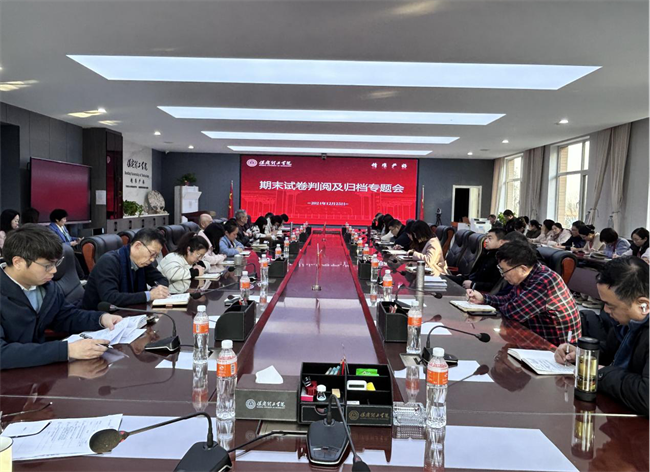 保定理工學院召開期末試卷判閱及歸檔專題會