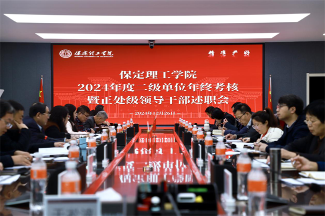 保定理工學院召開2024 年度二級單位年終考核暨正處級領導干部述職會