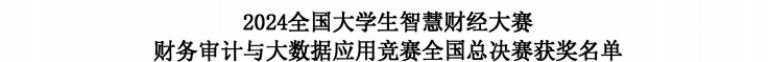 智審數(shù)據(jù)，再創(chuàng)佳績(jī)—2024全國(guó)大學(xué)生智慧財(cái)經(jīng)大賽-財(cái)務(wù)審計(jì)與大數(shù)據(jù)應(yīng)用賽項(xiàng)全國(guó)總決賽獲國(guó)家級(jí)三等獎(jiǎng)