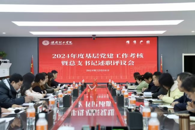 中共保定理工學(xué)院委員會召開2024年度基層黨建考核工作暨總支部書記述職評議會