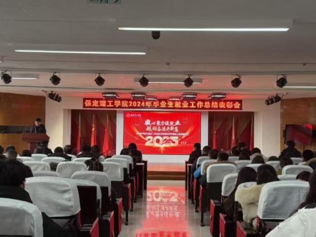 凝心聚力促就業(yè) 砥礪奮進(jìn)開新篇——我校2024年畢業(yè)生就業(yè)工作總結(jié)表彰暨2025年畢業(yè)生就業(yè)工作動員部署大會隆重舉行