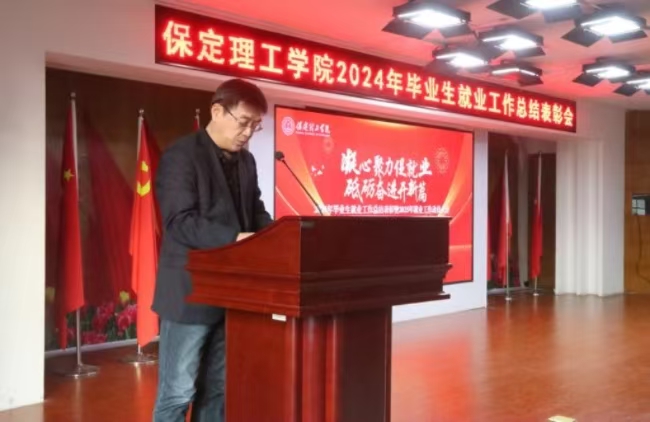 凝心聚力促就業(yè) 砥礪奮進(jìn)開新篇——我校2024年畢業(yè)生就業(yè)工作總結(jié)表彰暨2025年畢業(yè)生就業(yè)工作動員部署大會隆重舉行