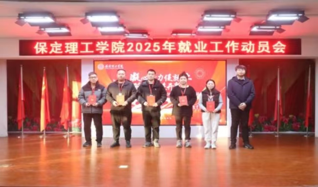 凝心聚力促就業(yè) 砥礪奮進(jìn)開新篇——我校2024年畢業(yè)生就業(yè)工作總結(jié)表彰暨2025年畢業(yè)生就業(yè)工作動員部署大會隆重舉行