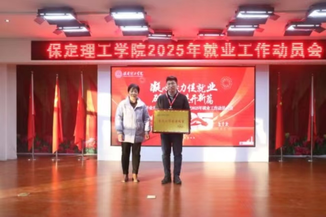 凝心聚力促就業(yè) 砥礪奮進(jìn)開新篇——我校2024年畢業(yè)生就業(yè)工作總結(jié)表彰暨2025年畢業(yè)生就業(yè)工作動員部署大會隆重舉行