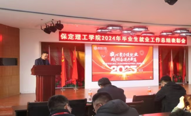 凝心聚力促就業(yè) 砥礪奮進(jìn)開新篇——我校2024年畢業(yè)生就業(yè)工作總結(jié)表彰暨2025年畢業(yè)生就業(yè)工作動員部署大會隆重舉行
