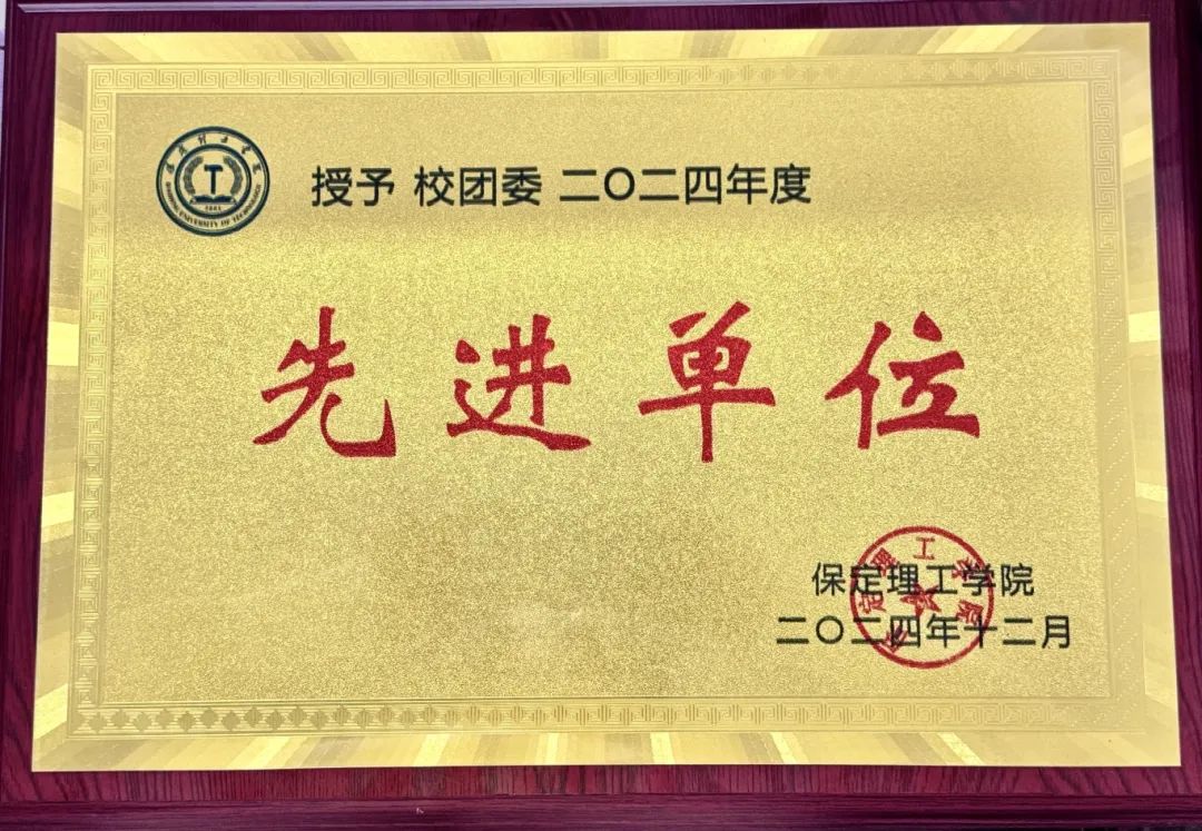 【團團速遞】喜報|保定理工學院校團委獲雙項榮譽