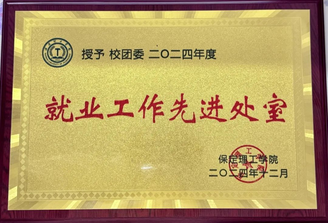 【團團速遞】喜報|保定理工學院校團委獲雙項榮譽