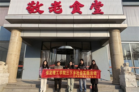“新春慰問(wèn)送關(guān)懷，溫情走訪暖人心”——保定理工學(xué)院藝術(shù)學(xué)院開(kāi)展寒假“社會(huì)實(shí)踐”活動(dòng)