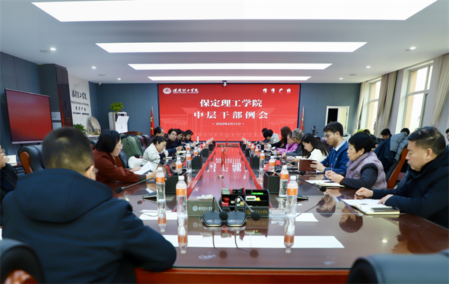 匯聚力量謀發(fā)展 明確目標(biāo)啟新程--保定理工學(xué)院組織召開中層干部例會(huì)