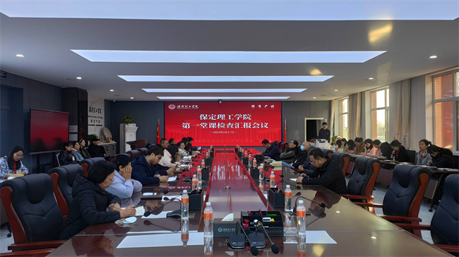 保定理工學(xué)院召開新學(xué)期第一堂課檢查匯報(bào)會(huì)議