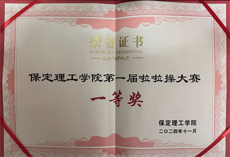 “喜報~熱烈祝賀！”——保定理工學院藝術學院在“保定理工學院第一屆啦啦操大賽”中榮獲“一等獎”