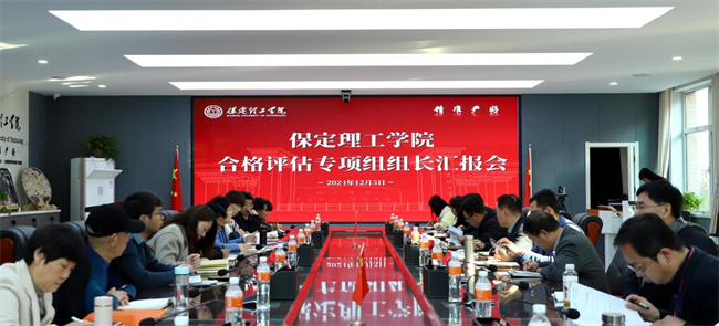 我校組織召開合格評(píng)估專項(xiàng)組組長匯報(bào)會(huì)