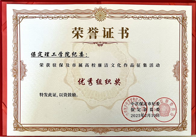 喜報(bào)丨保定理工學(xué)院在保定市紀(jì)委廉潔文化作品征集活動(dòng)中載譽(yù)而歸