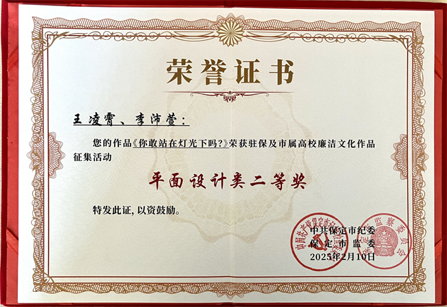 喜報(bào)丨保定理工學(xué)院在保定市紀(jì)委廉潔文化作品征集活動(dòng)中載譽(yù)而歸