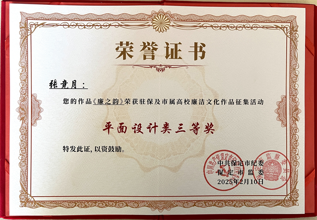喜報(bào)丨保定理工學(xué)院在保定市紀(jì)委廉潔文化作品征集活動(dòng)中載譽(yù)而歸