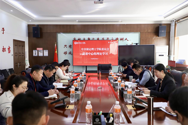 中共保定理工學(xué)院委員會召開2月份黨委理論學(xué)習(xí)中心組學(xué)習(xí)