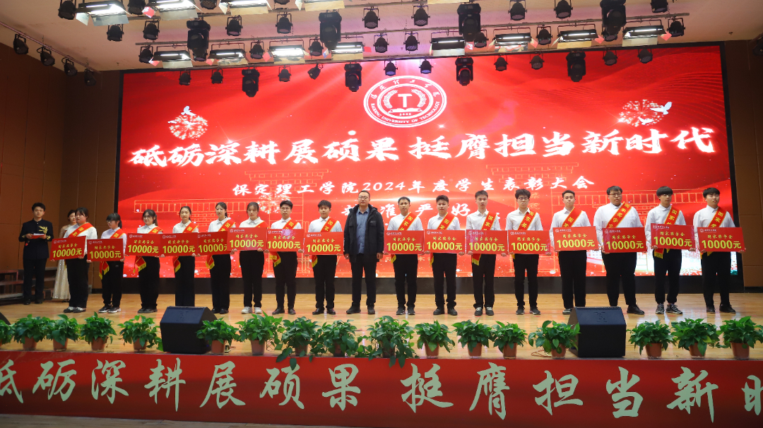 砥礪深耕展碩果 挺膺擔當新時代||保定理工學院2024年度學生表彰大會勝利召開