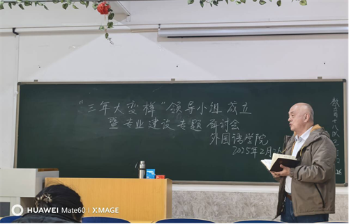 外國(guó)語學(xué)院?jiǎn)?dòng)“三年大變樣”專業(yè)建設(shè)行動(dòng)