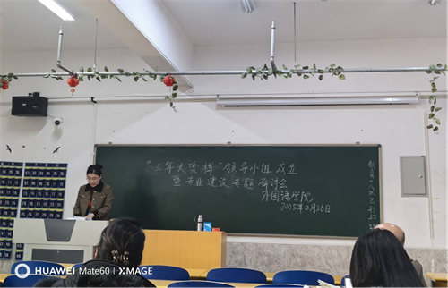 外國(guó)語學(xué)院?jiǎn)?dòng)“三年大變樣”專業(yè)建設(shè)行動(dòng)