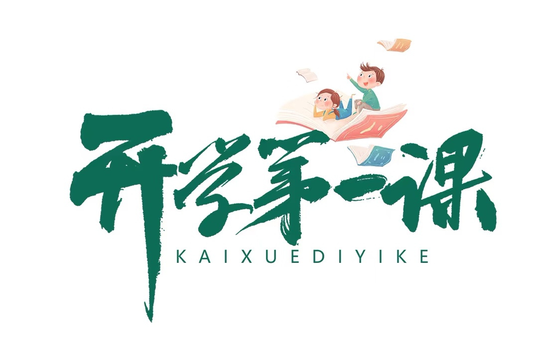 開學(xué)首課筑基石，收心鑄夢(mèng)向未來