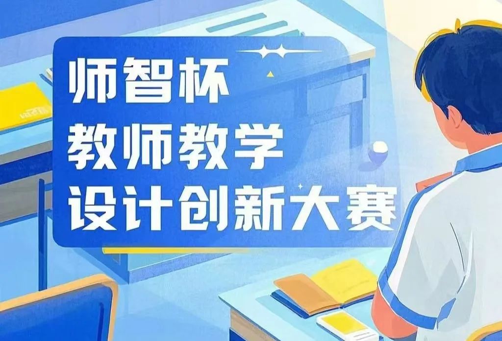 “師智杯”教師教學設計創(chuàng)新大賽如火如荼進行中 ——教師交流促成長