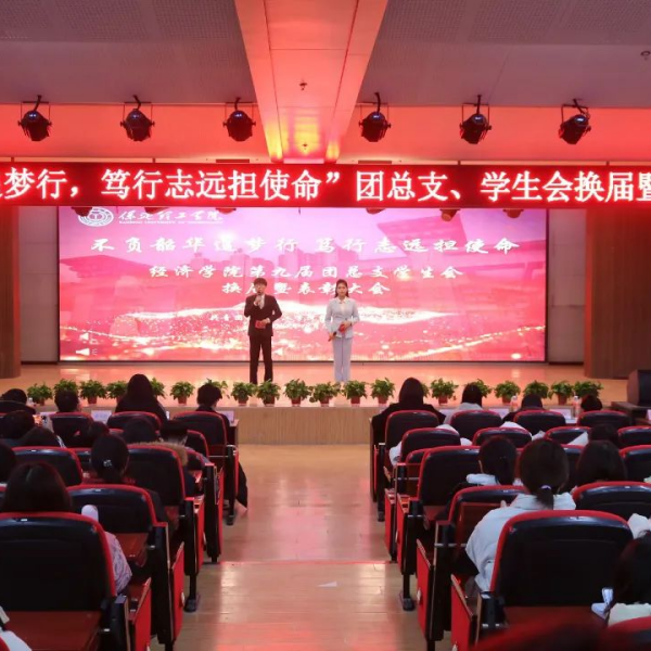 不負韶華追夢行，篤行致遠擔使命”——經濟學院第九屆團總支學生會換屆暨表彰大會