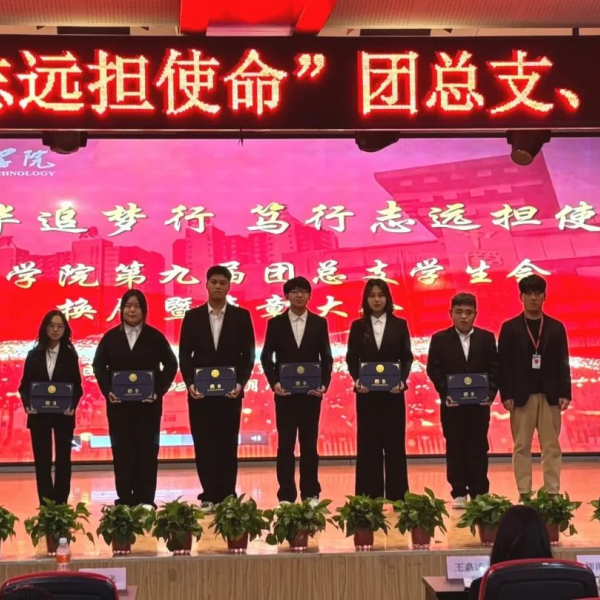 不負韶華追夢行，篤行致遠擔使命”——經濟學院第九屆團總支學生會換屆暨表彰大會