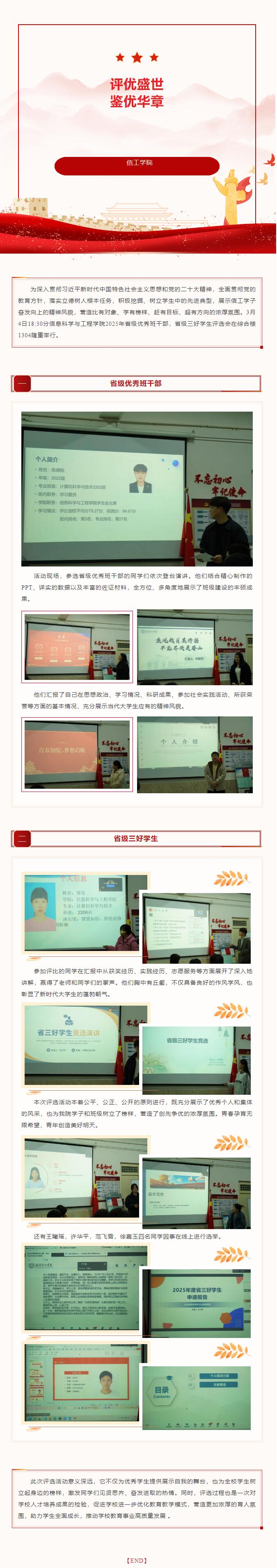 【評(píng)優(yōu)盛世，鑒優(yōu)華章】｜信息科學(xué)與工程學(xué)院評(píng)選省級(jí)優(yōu)秀班干部和省級(jí)三好學(xué)生