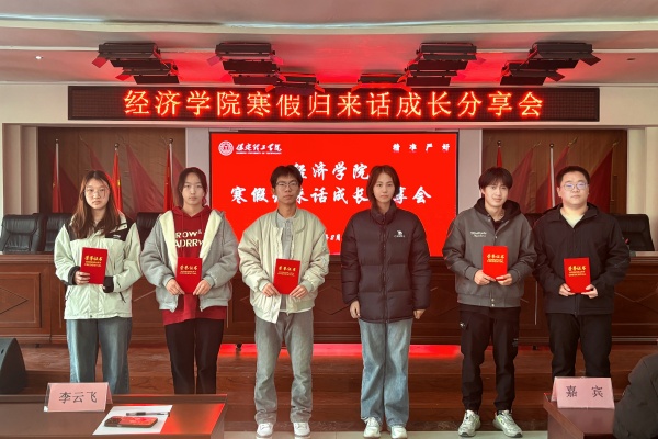 經(jīng)濟學(xué)院“活力滿滿，巳巳如意” 寒假歸來話成長主題活動圓滿落幕
