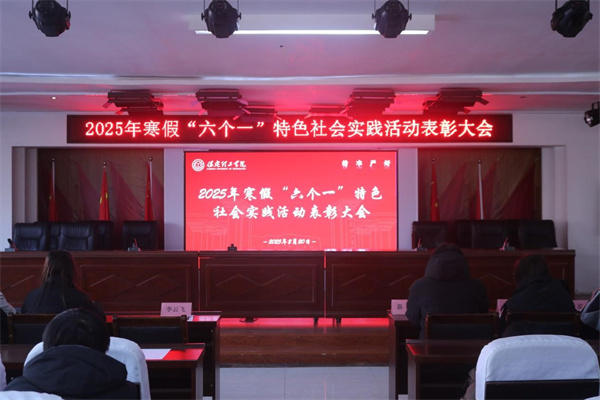 康復(fù)醫(yī)學(xué)院2025年寒假“六個(gè)一”特色社會(huì)實(shí)踐活動(dòng)表彰大會(huì)