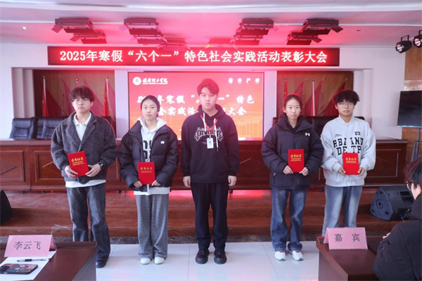康復(fù)醫(yī)學(xué)院2025年寒假“六個(gè)一”特色社會(huì)實(shí)踐活動(dòng)表彰大會(huì)