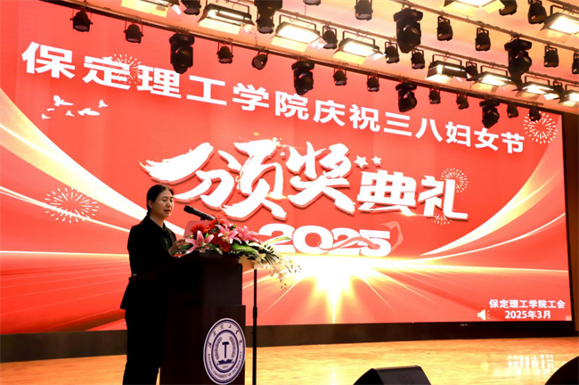 巾幗建功展芳華 杏壇筑夢(mèng)育桃李——保定理工學(xué)院“巾幗崗位建功”標(biāo)兵、先進(jìn)個(gè)人頒獎(jiǎng)典禮圓滿舉行