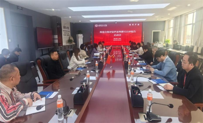 評建辦召開組建合格評估檔案暨撰寫自評報(bào)告啟動會