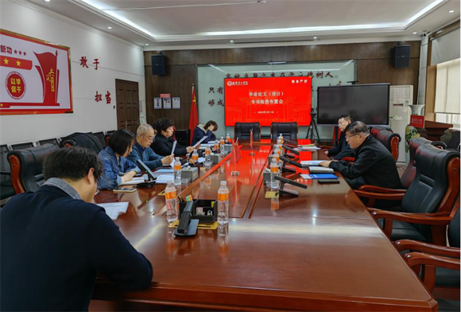 我校召開畢業(yè)論文（設(shè)計(jì)）專項(xiàng)檢查布置會
