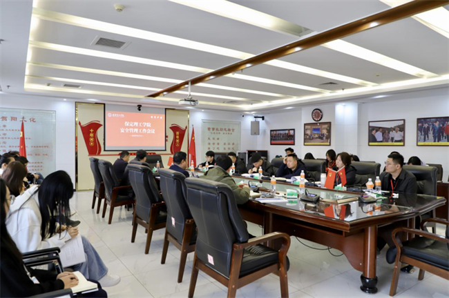 保定理工學(xué)院召開安全管理工作會議