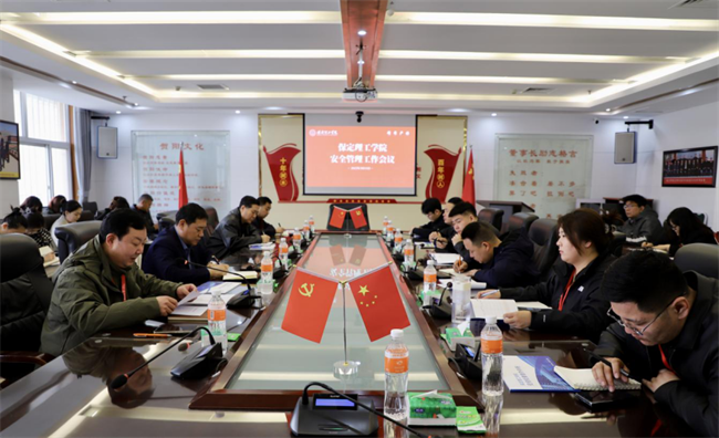 保定理工學(xué)院召開安全管理工作會議