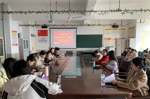 外國語學(xué)院2025屆畢業(yè)論文（設(shè)計）中期檢查評審會
