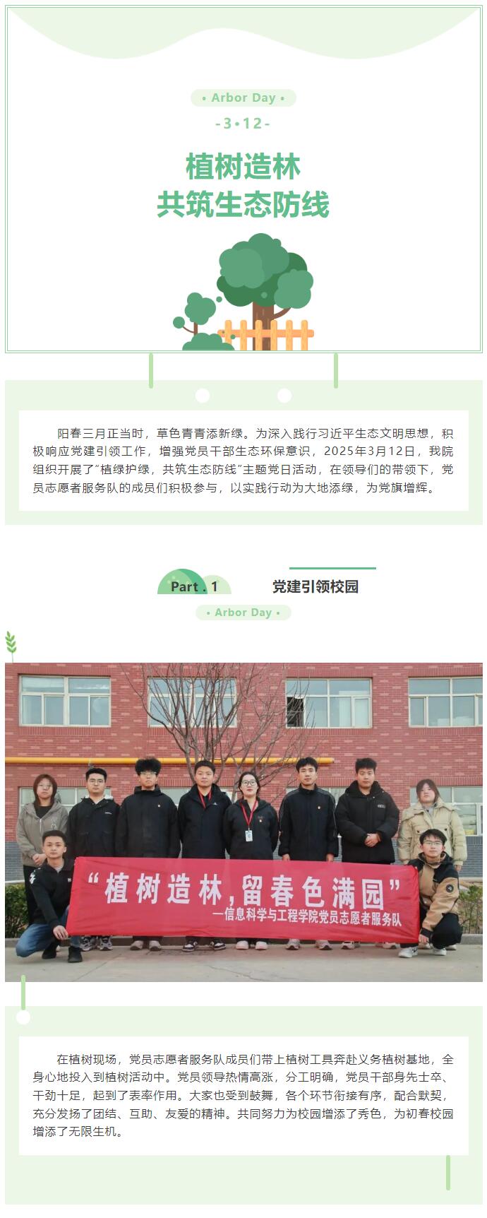 【紅幟領(lǐng)航  信工逐光】|黨日活動(dòng)|“植樹(shù)造林，共筑生態(tài)防線”