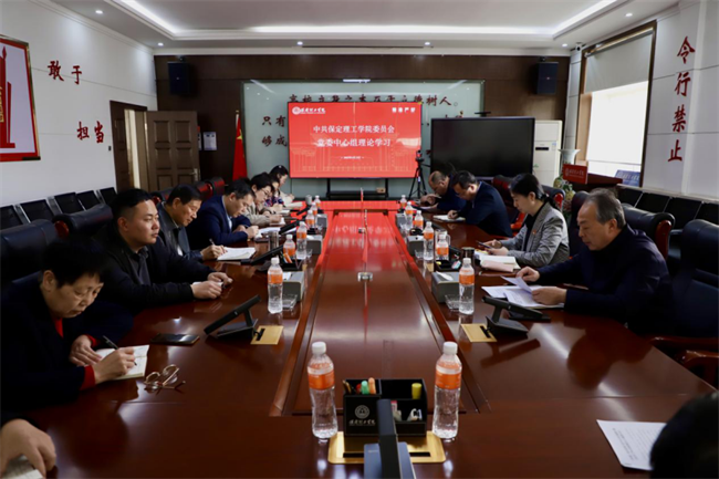 中共保定理工學(xué)院委員會召開3月份黨委理論學(xué)習(xí)中心組學(xué)習(xí)