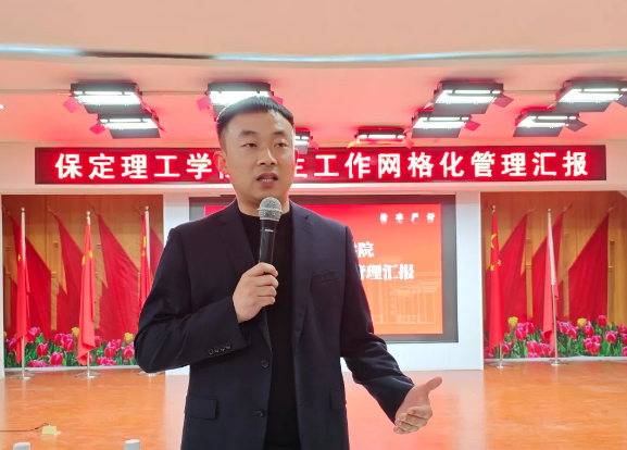 網(wǎng)格深耕展實(shí)績 群賢共話繪藍(lán)圖||保定理工學(xué)院學(xué)生工作網(wǎng)格化管理匯報(bào)
