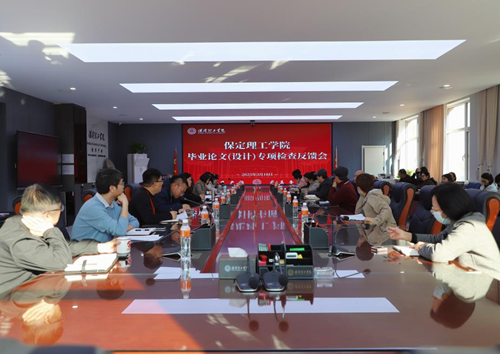 我校召開(kāi)畢業(yè)論文（設(shè)計(jì)）專項(xiàng)檢查反饋會(huì)