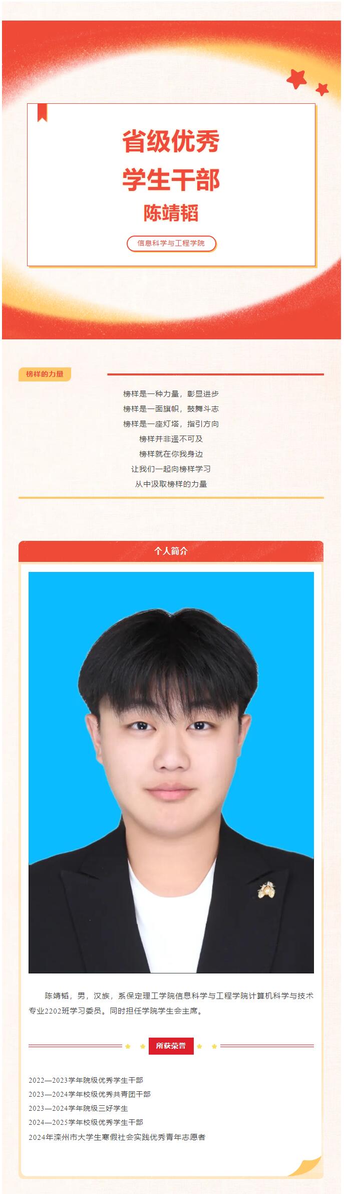 【榜樣作則  后學(xué)競隨】｜信息科學(xué)與工程學(xué)院｜榜樣的力量——省級(jí)優(yōu)秀學(xué)生干部（一）