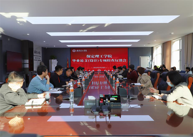 我校召開畢業(yè)論文（設(shè)計(jì)）專項(xiàng)檢查反饋會(huì)