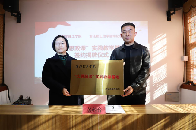 保定理工學(xué)院與留法勤工儉學(xué)運動紀(jì)念館共建大思政課實踐教學(xué)基地