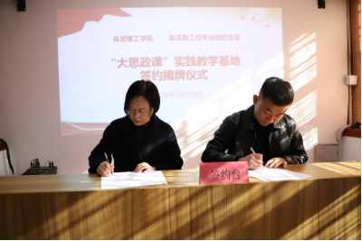 保定理工學(xué)院與留法勤工儉學(xué)運(yùn)動(dòng)紀(jì)念館  共建大思政課實(shí)踐教學(xué)基地